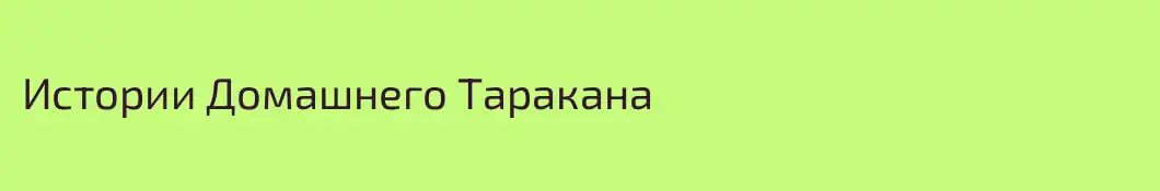 Истории Домашнего Таракана